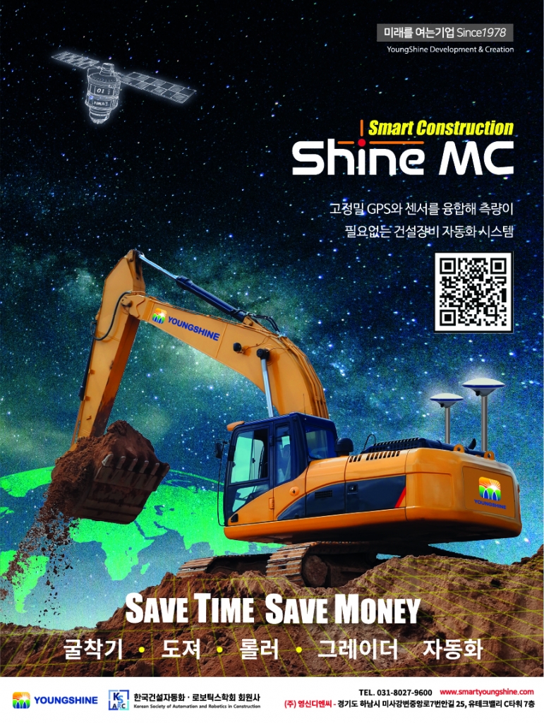 [스마트건설] Shine MC 신문광고