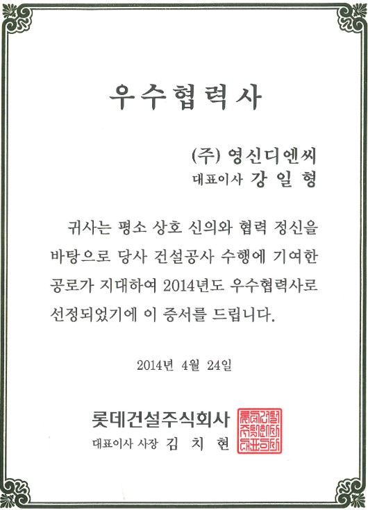 롯데건설(주) 2014년 우수협력회사 선정