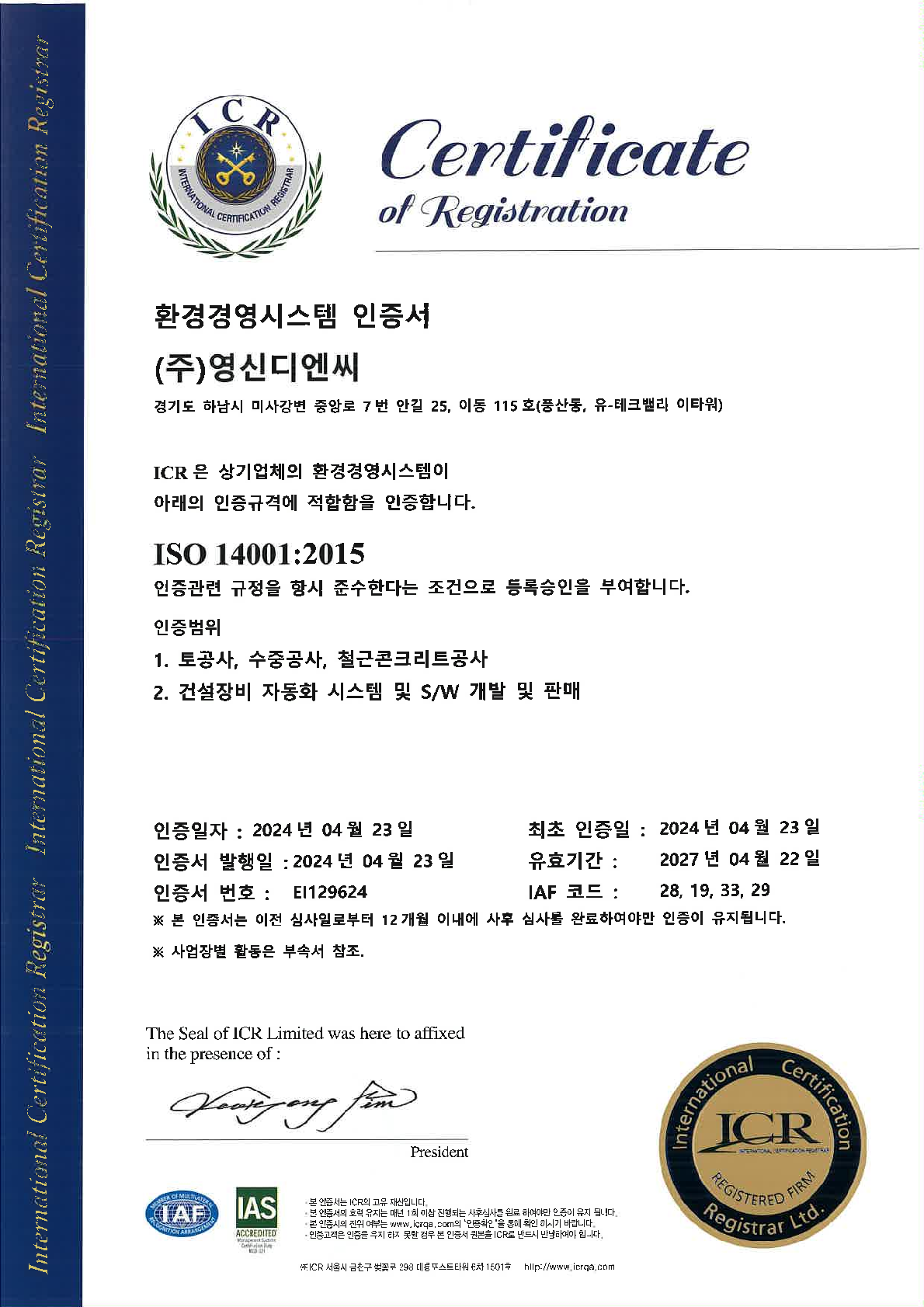 ISO 14001 환경경영시스템 인증서 취득