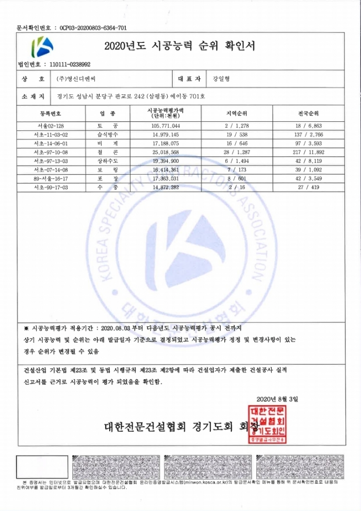 	 [시공능력] 2020년 시공능력 순위 확인서