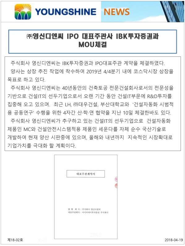 (주)영신디엔씨 IPO 대표주관사 MOU 체결