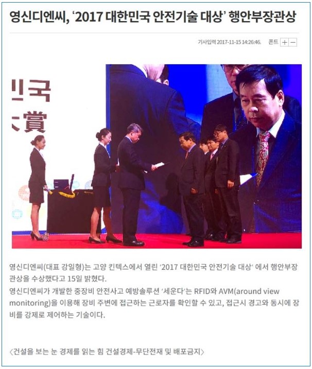 영신디엔씨(세운다), '2017 대한민국 안전기술 대상' 행안부장관상 수상!	