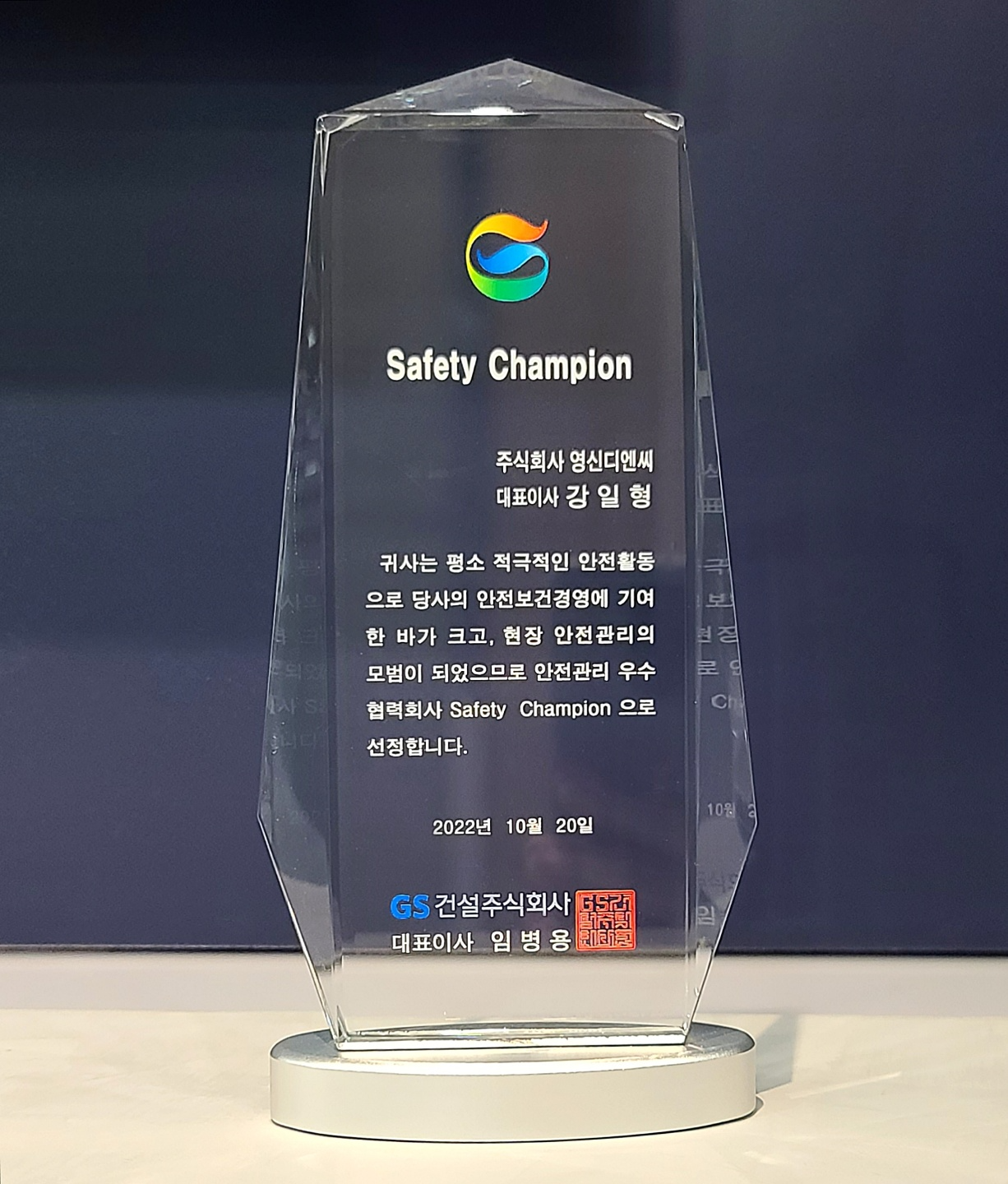 GS건설 2022년 Safety Champion 선정