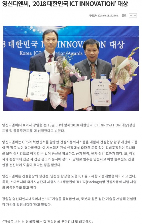  영신디엔씨 '2018 대한민국 ICT INNOVATION' 대상수상