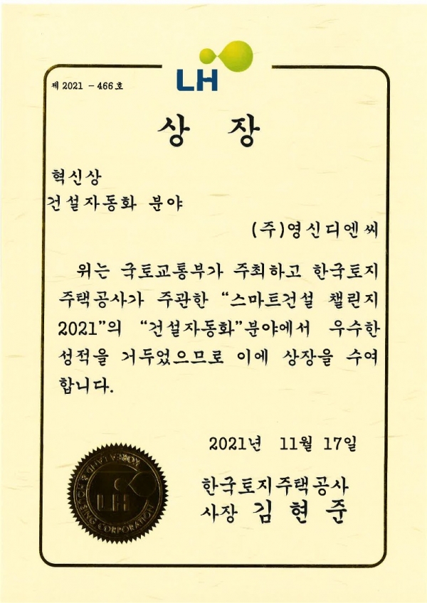 [수상] 스마트건설챌린지2021 혁신상 수상 (건설자동화, 스마트안전 분야)	