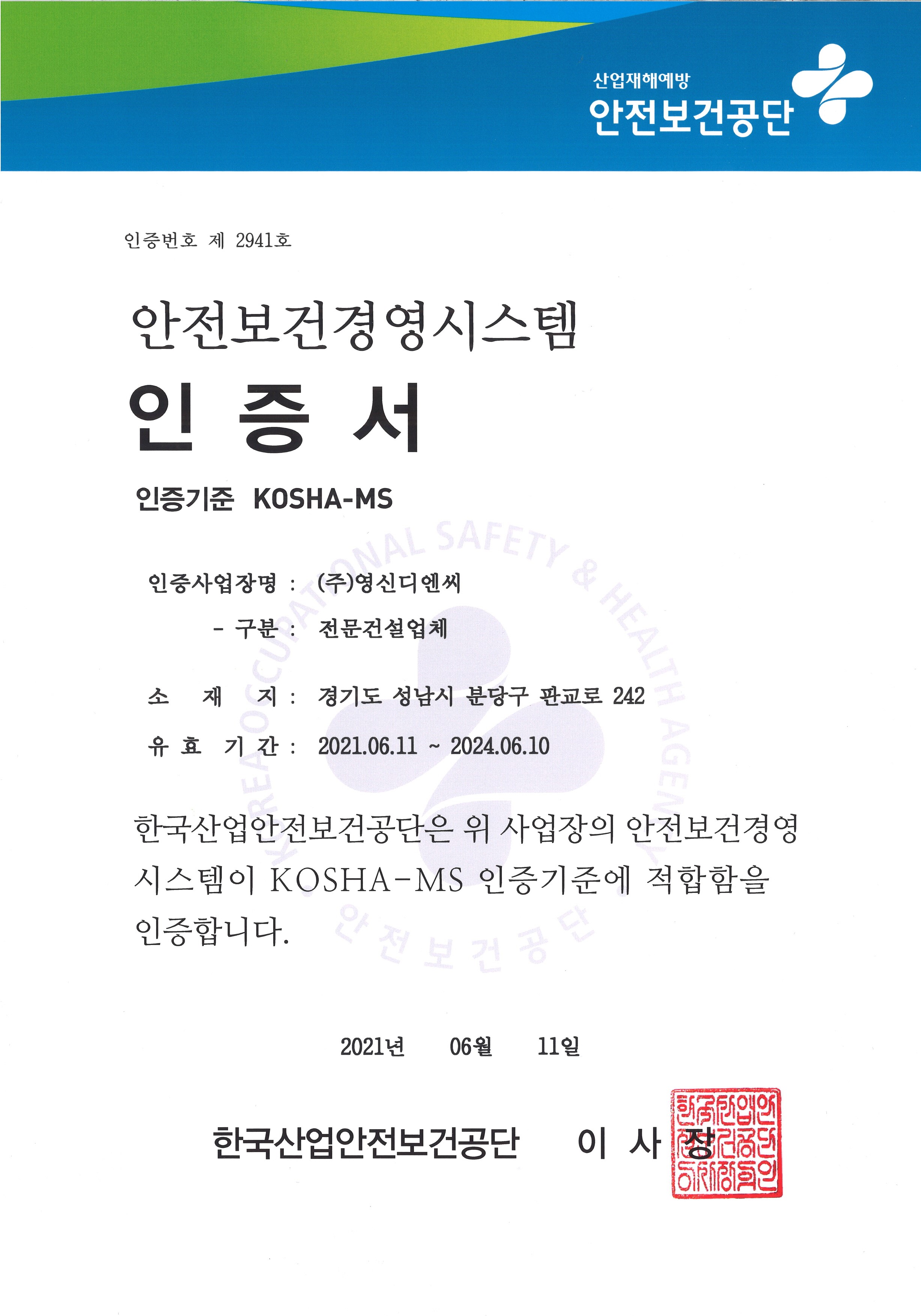 안전보건경영시스템(KOSHA-MS) 인증서