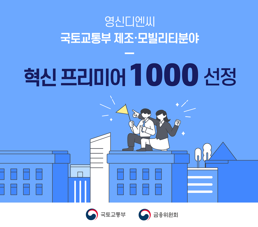 2025 혁신 프리미어 1000 선정