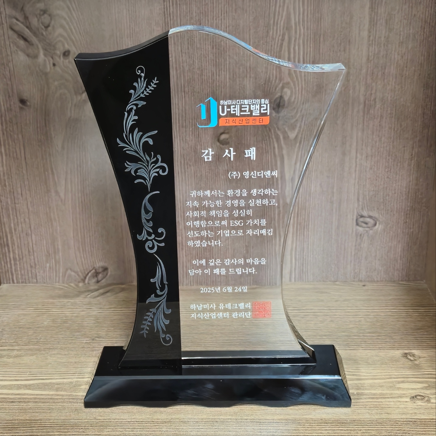 유테크밸리 지식산업센터 ESG 감사패 수상